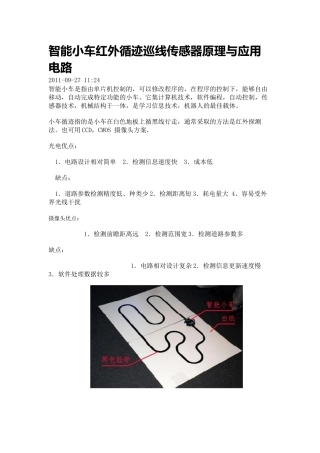 智能小车红外循迹巡线传感器原理与应用电路