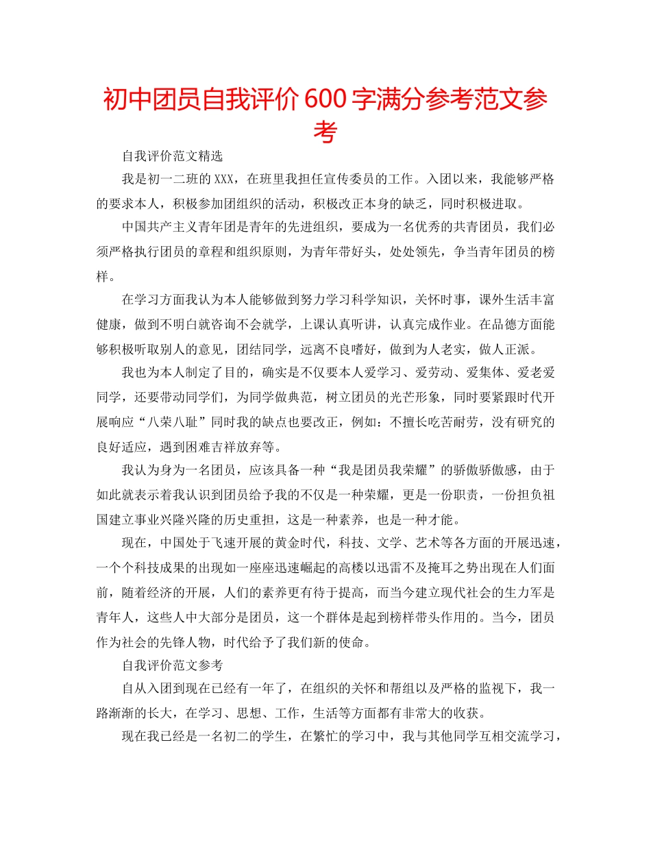 初中团员自我评价600字满分参考范文参考 _第1页