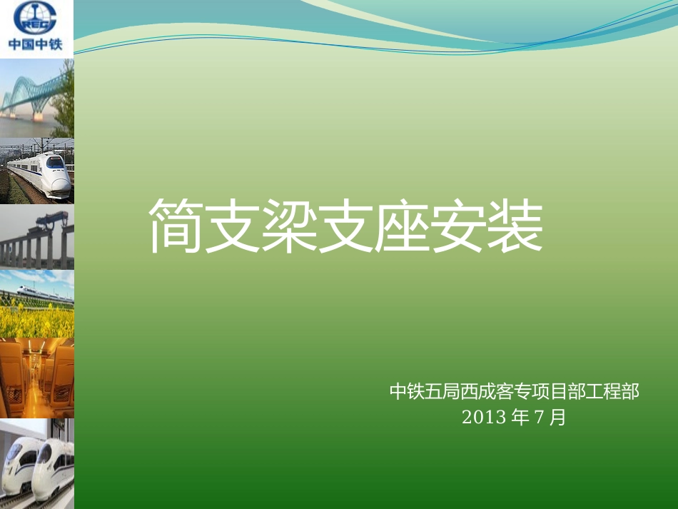 简支梁支座安装_第1页