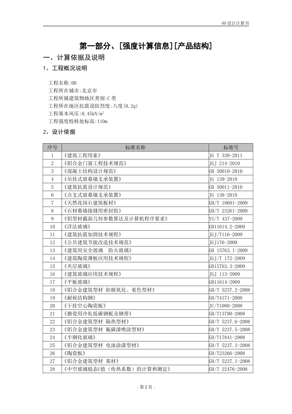 钢结构隐框玻璃幕墙计算书_第3页