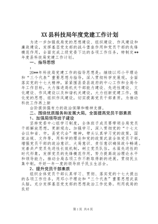 XX县科技局年度党建工作计划