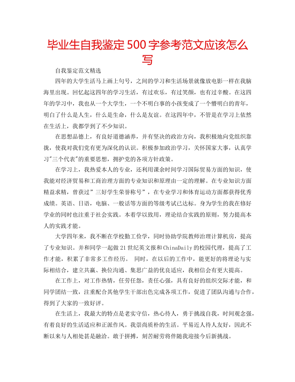 毕业生自我鉴定500字参考范文应该怎么写 _第1页