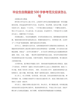 毕业生自我鉴定500字参考范文应该怎么写 