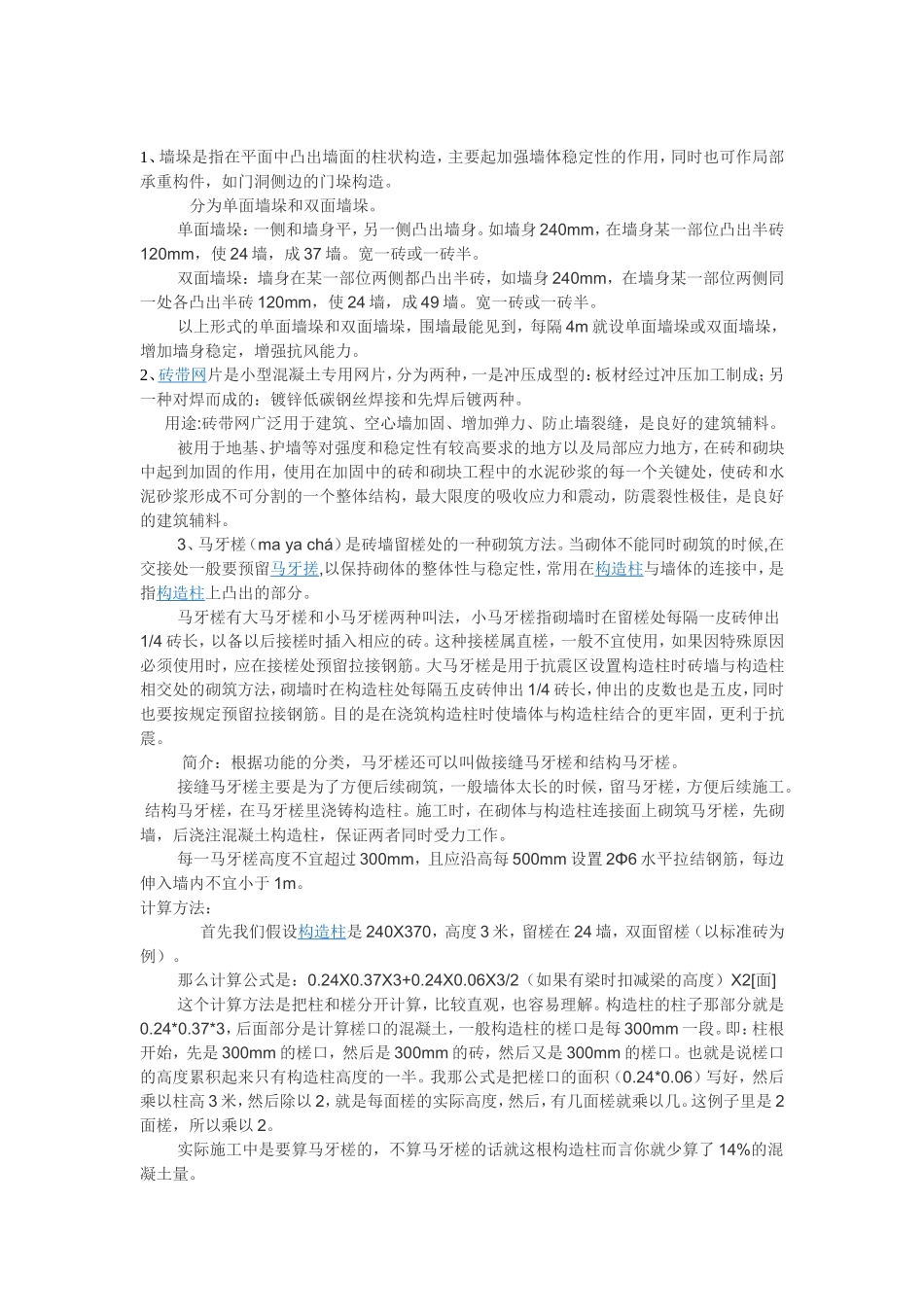 墙体、墙垛、马牙槎、内墙、施工流程_第1页