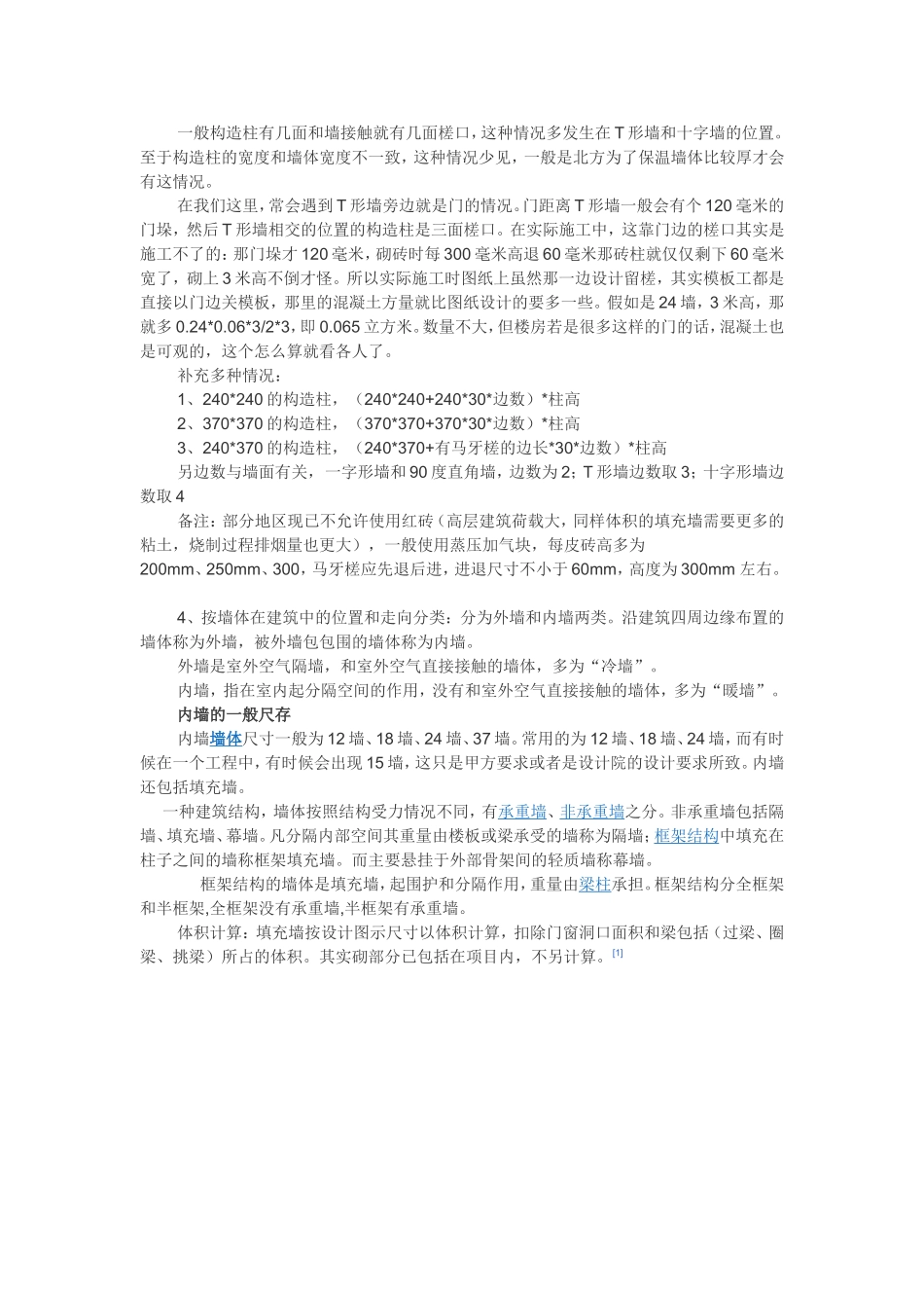 墙体、墙垛、马牙槎、内墙、施工流程_第2页