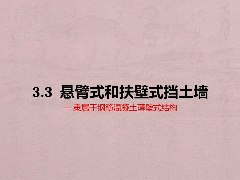 悬臂式和扶壁式挡土墙_第1页