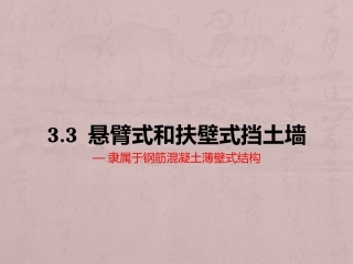 悬臂式和扶壁式挡土墙