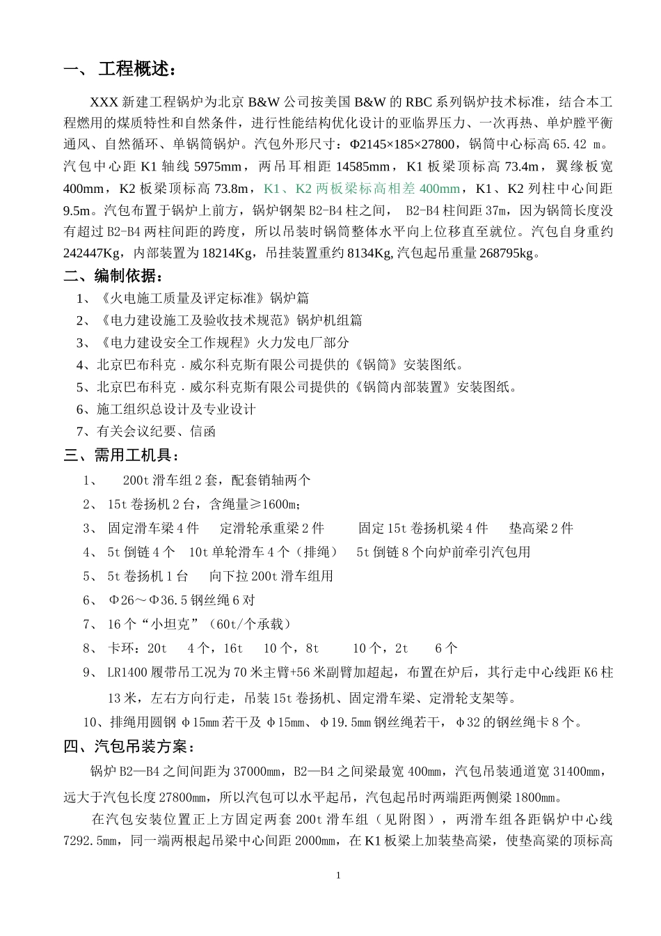 汽包吊装措施_第1页