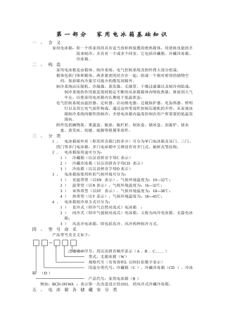 电冰箱制冷原理及常见故障维修
