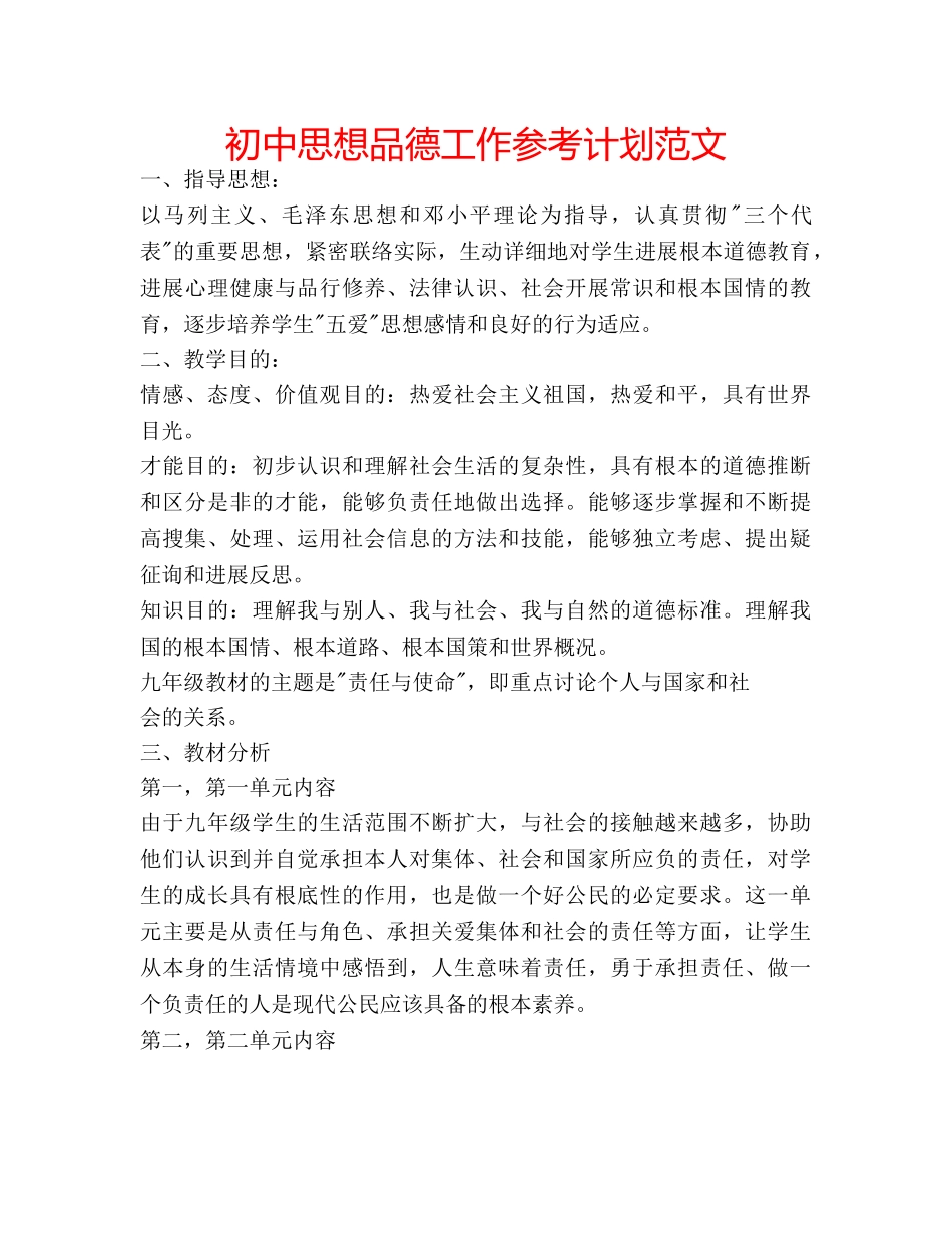 初中思想品德工作参考计划范文 _第1页