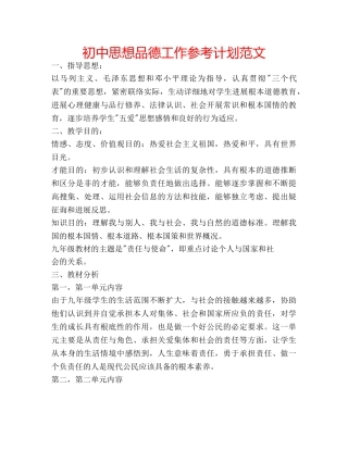 初中思想品德工作参考计划范文 
