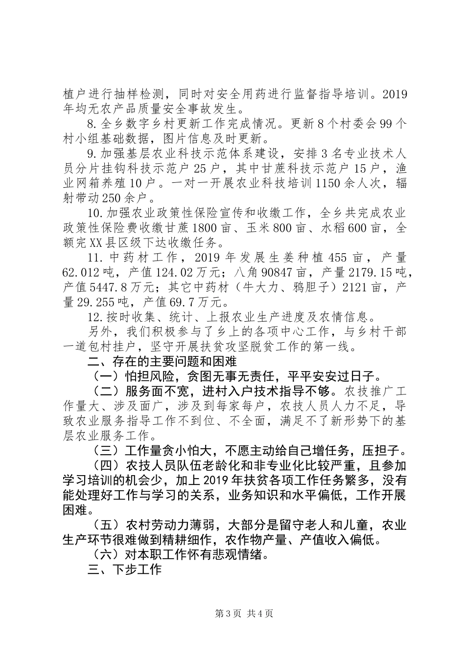 乡农业技术推广站工作述职报告_第3页