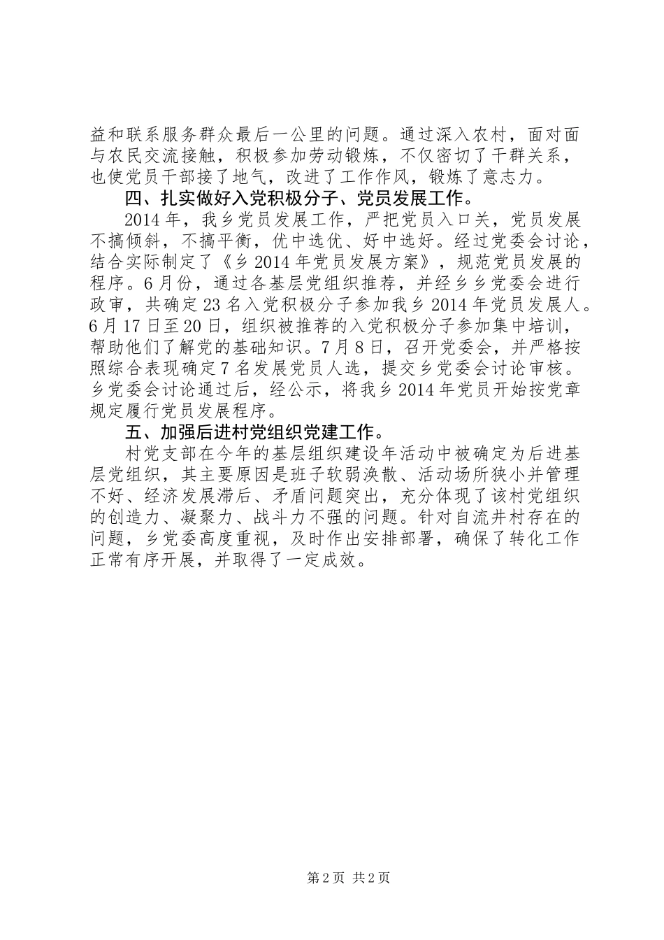 乡党委XX年党建工作总结_第2页