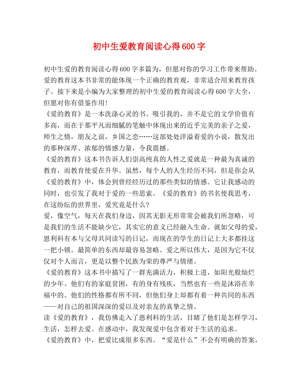 初中生爱教育阅读心得600字 _第1页