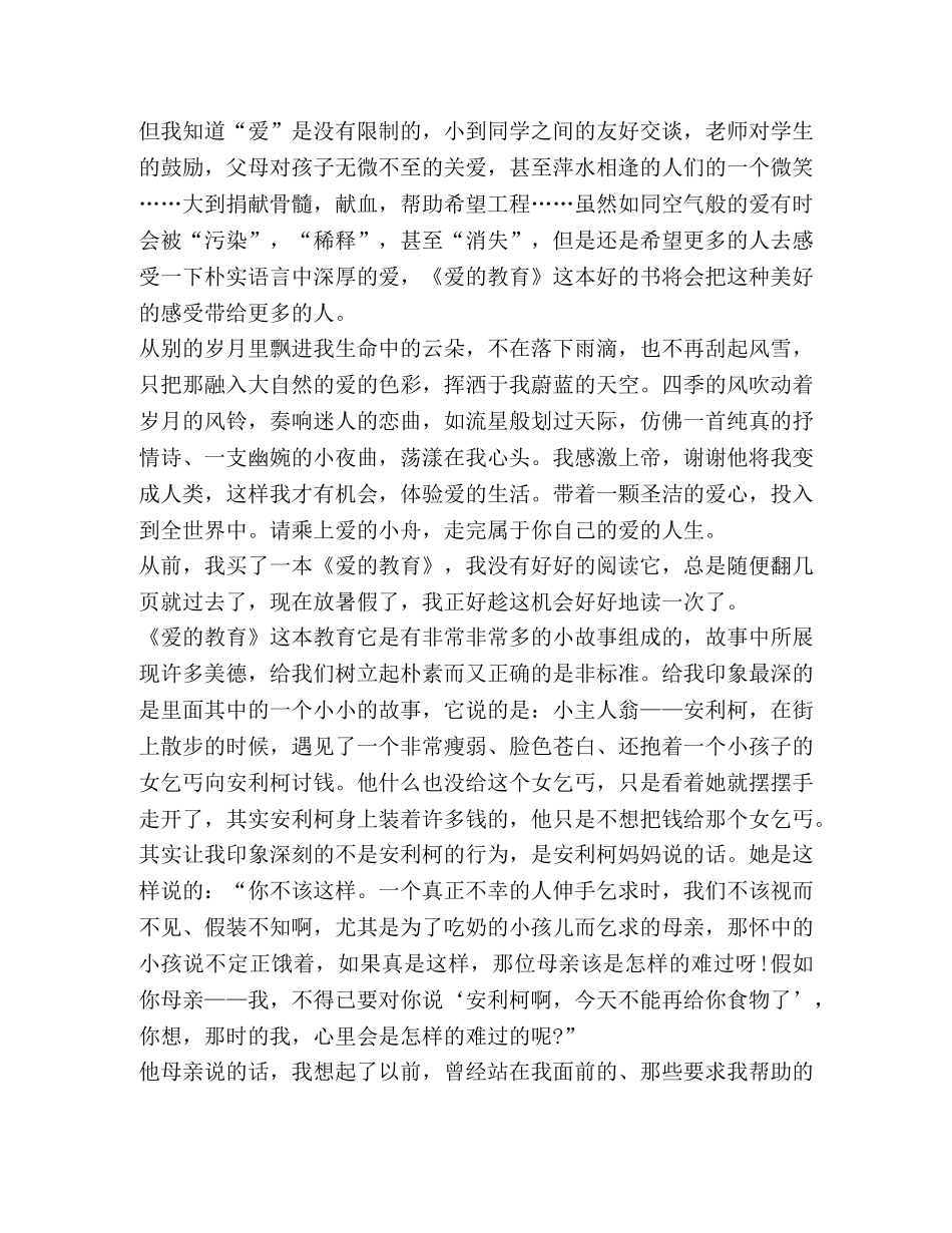 初中生爱教育阅读心得600字 _第2页
