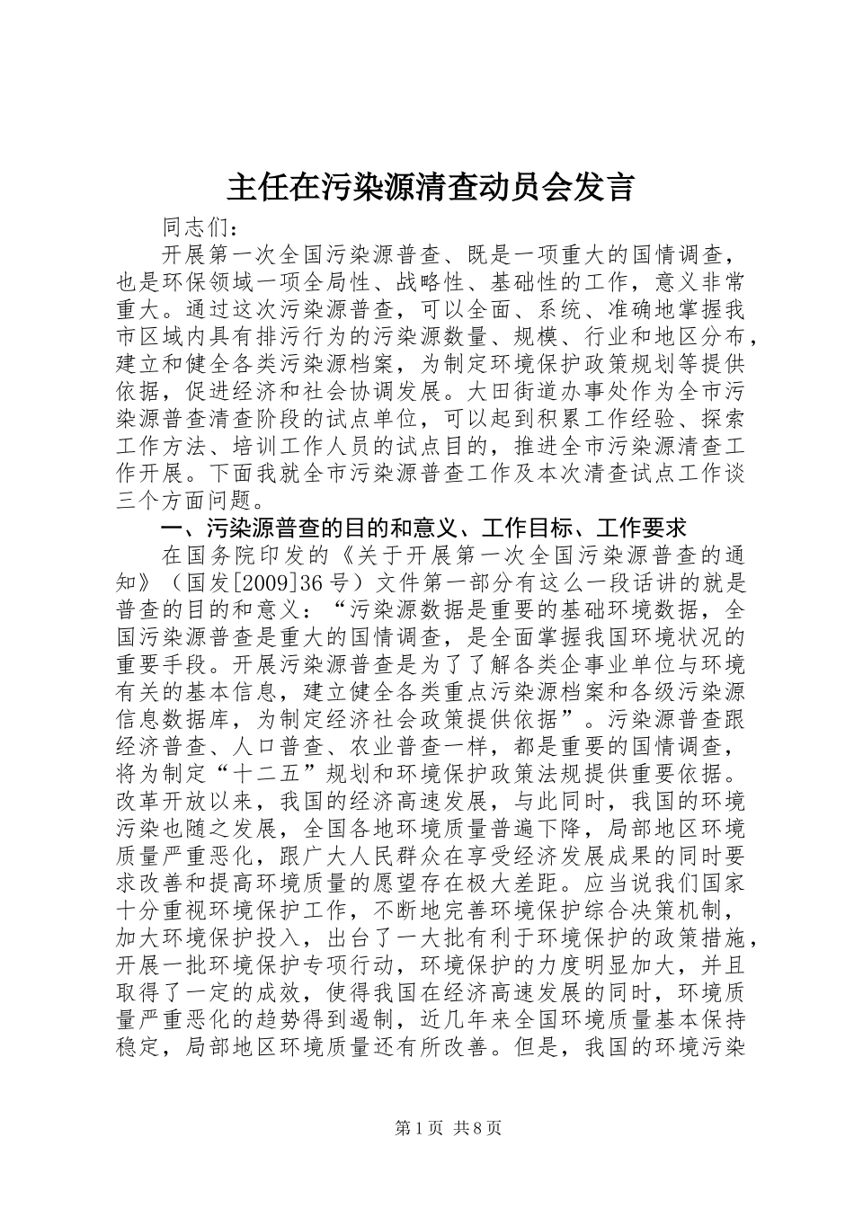 主任在污染源清查动员会发言_第1页