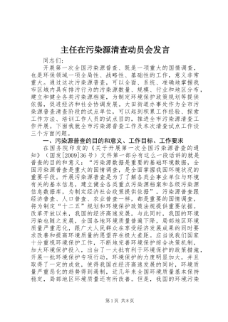 主任在污染源清查动员会发言