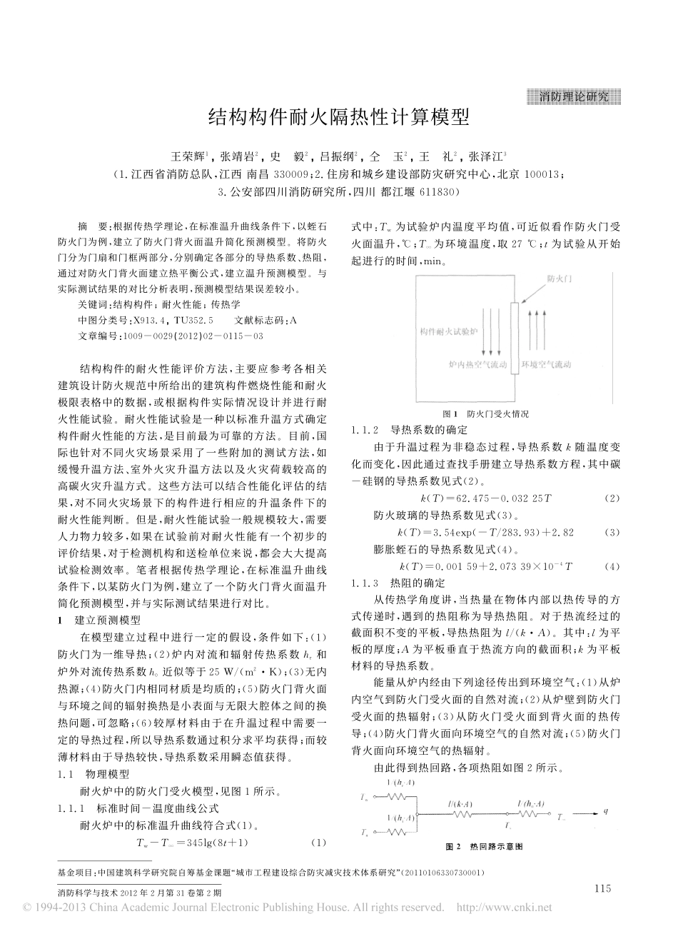 结构构件耐火隔热性计算模型_王荣辉_第1页