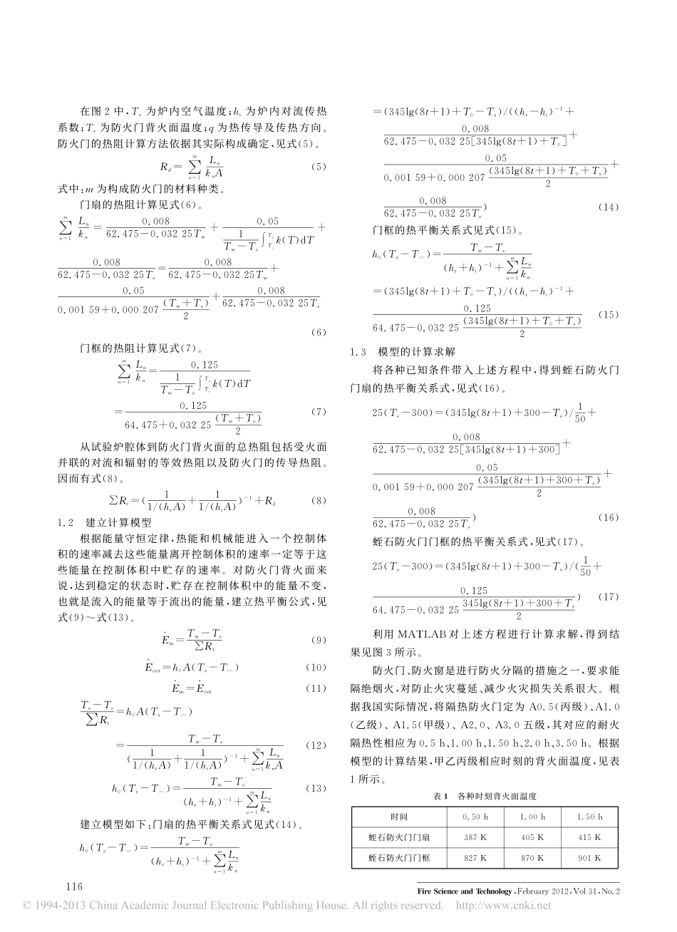 结构构件耐火隔热性计算模型_王荣辉_第2页