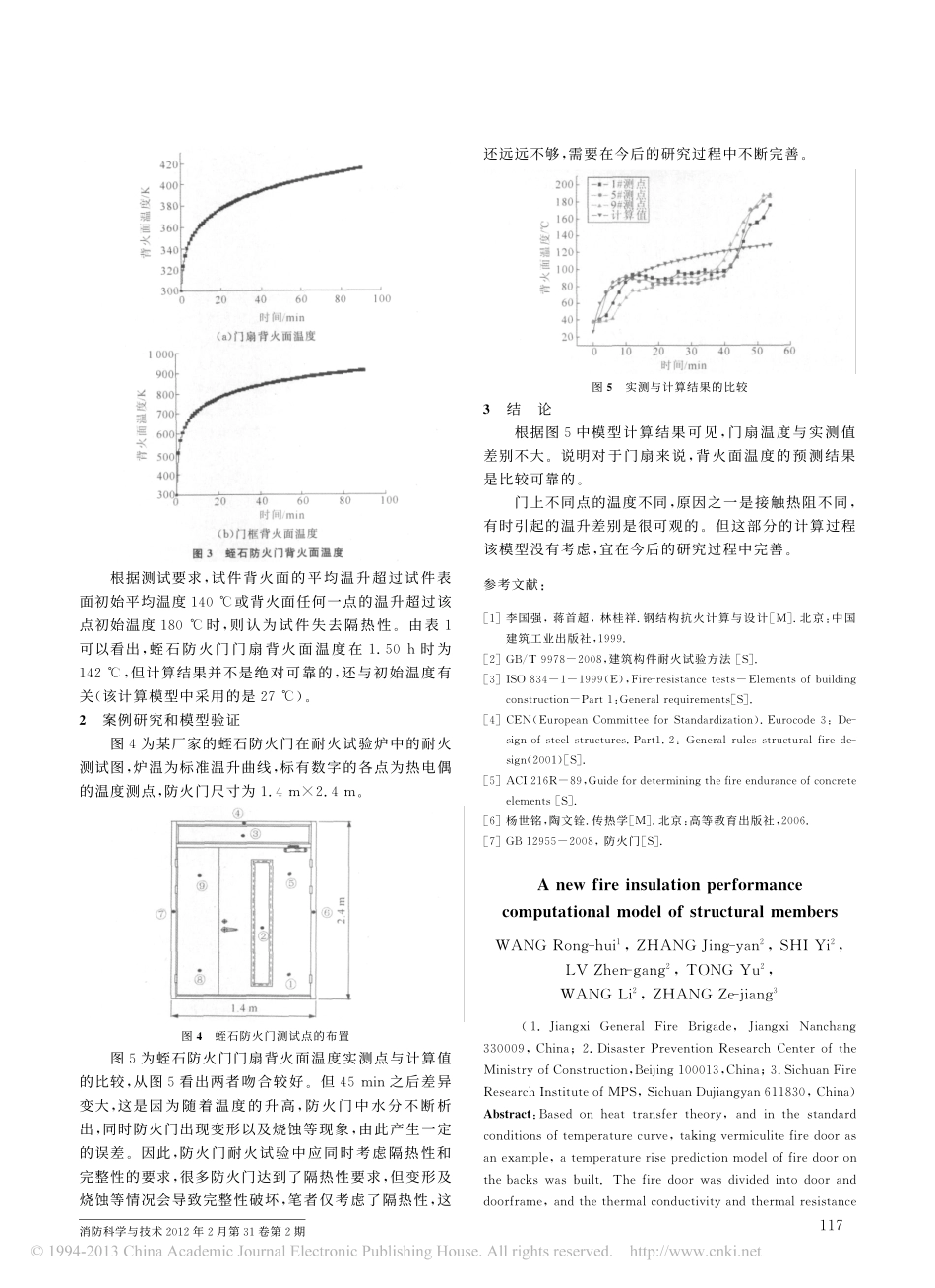 结构构件耐火隔热性计算模型_王荣辉_第3页