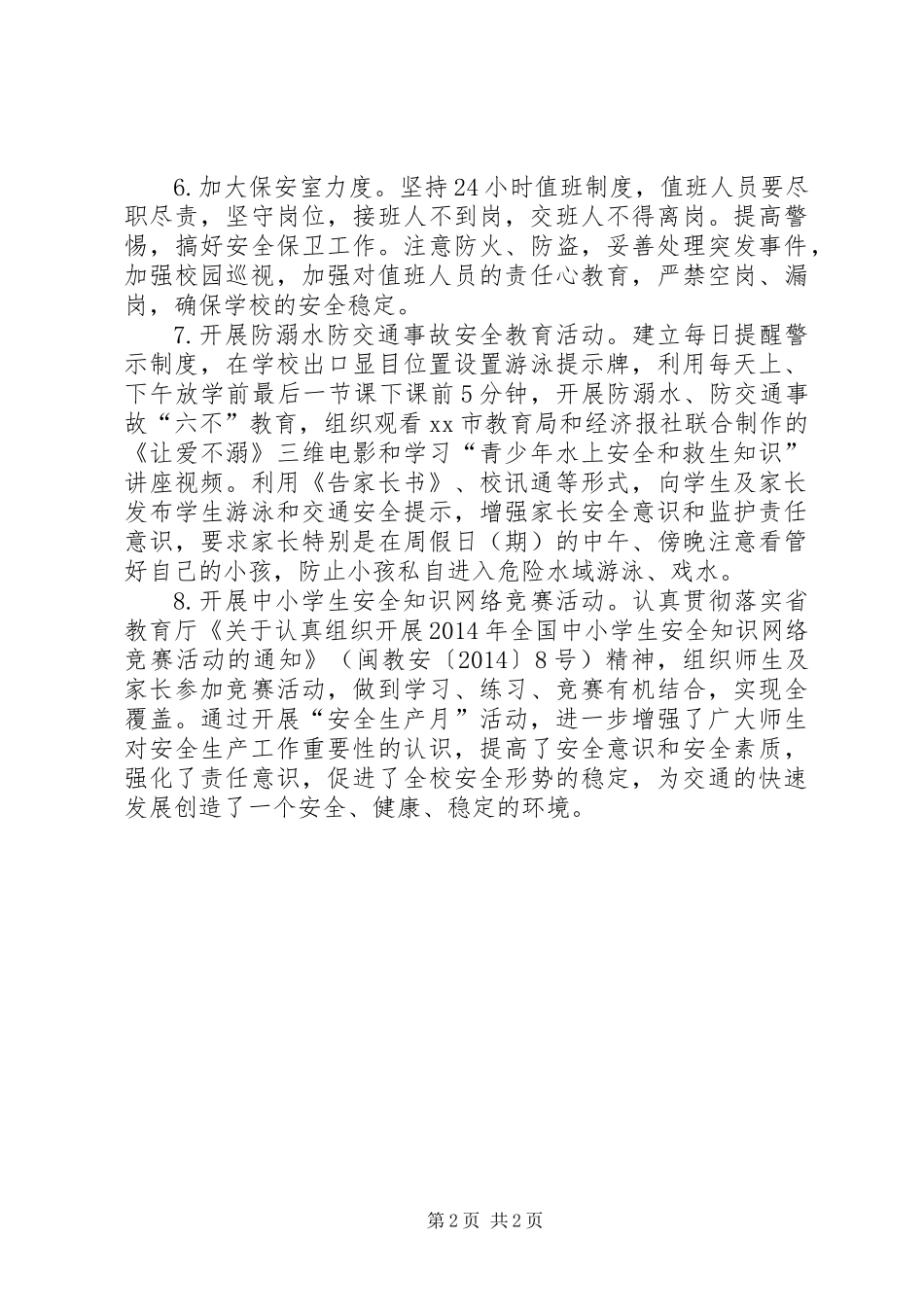 XX年“安全生产月”活动工作总结_第2页