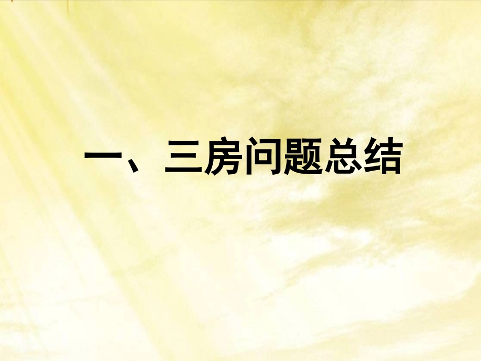 鑫苑望江花园三房营销推广方案2_第3页
