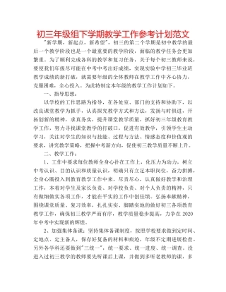 初三年级组下学期教学工作参考计划范文 