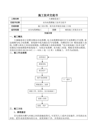 水沟电缆槽施工技术交底书