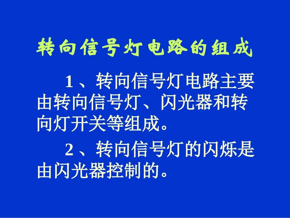 第五章：转向信号电路与闪光器_第2页