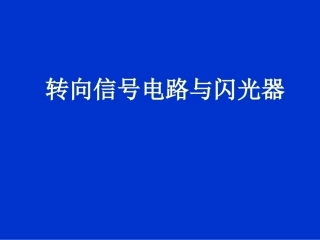 第五章：转向信号电路与闪光器