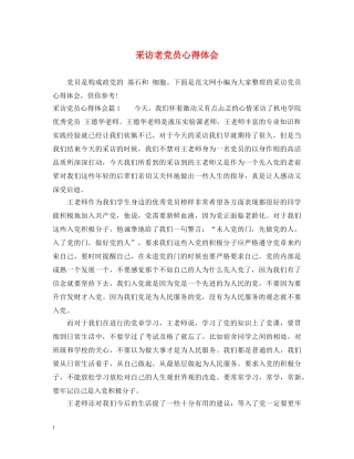 采访老党员心得体会 