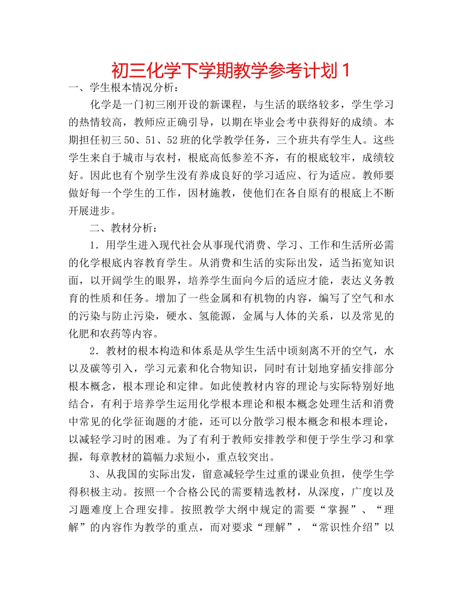 初三化学下学期教学参考计划1 _第1页