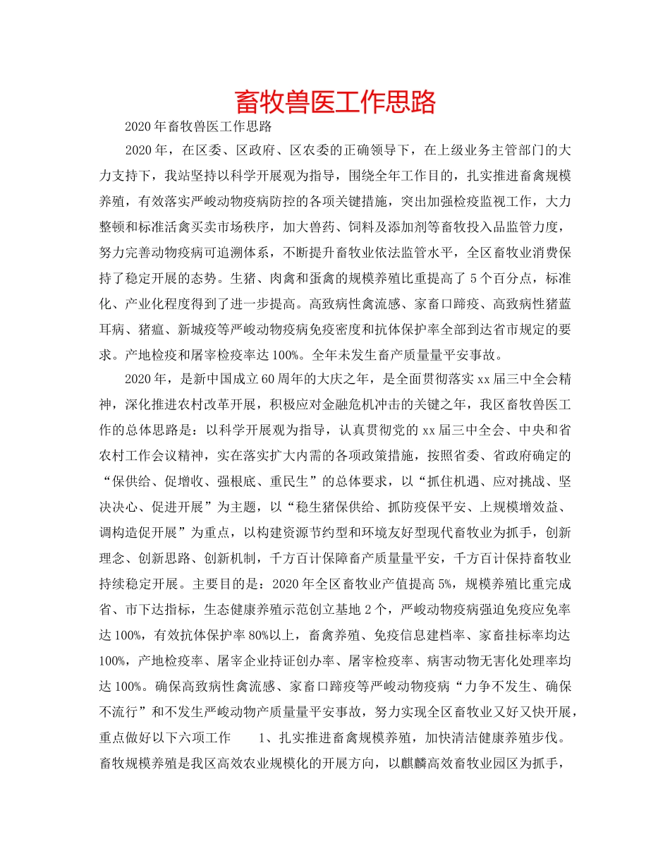 畜牧兽医工作思路 _第1页