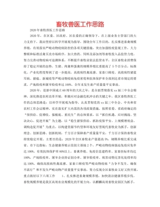 畜牧兽医工作思路 