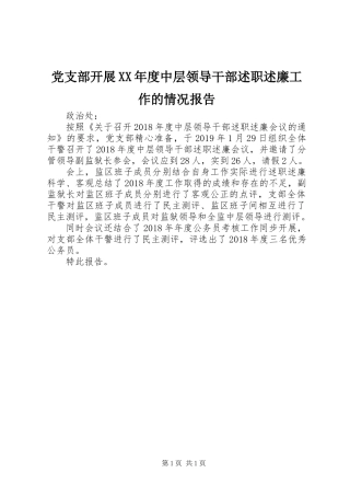 党支部开展XX年度中层领导干部述职述廉工作的情况报告