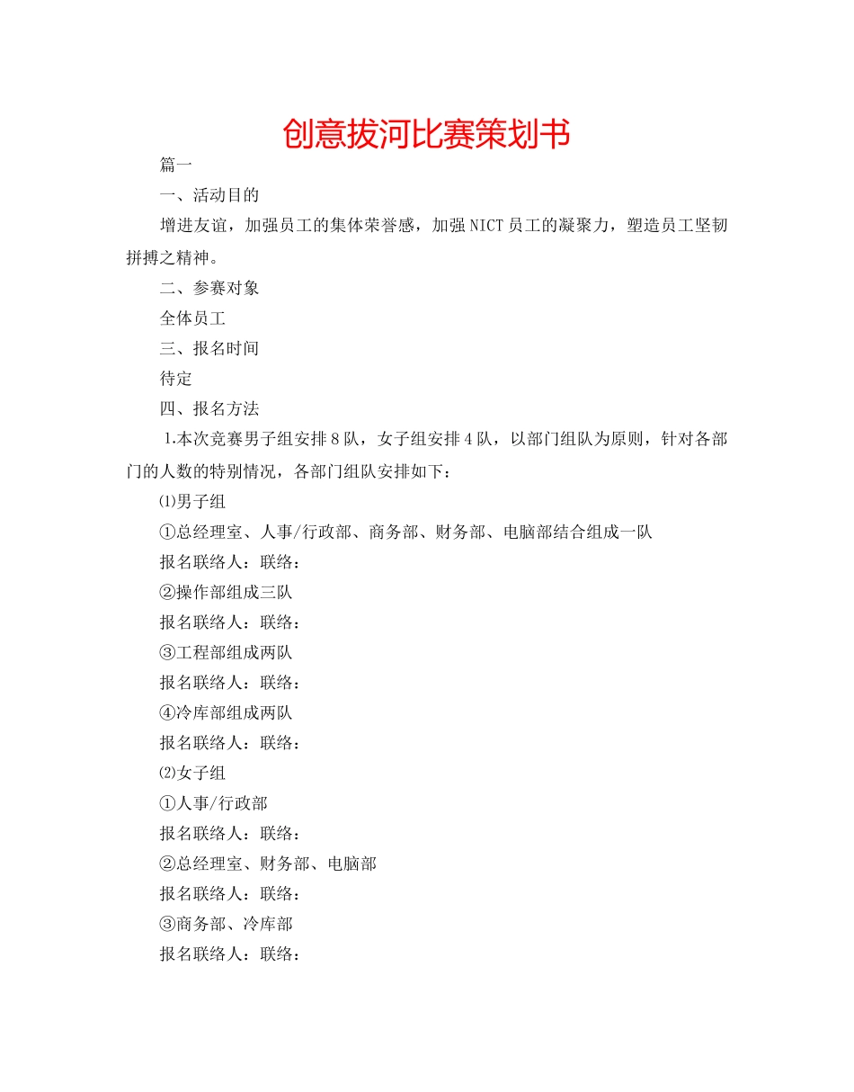 创意拔河比赛策划书 _第1页