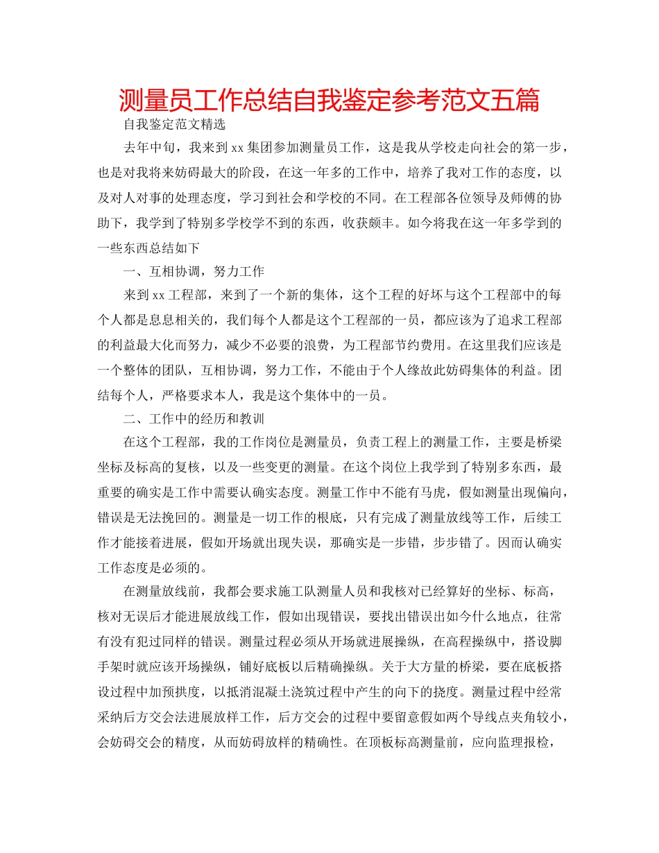 测量员工作总结自我鉴定参考范文五篇 _第1页