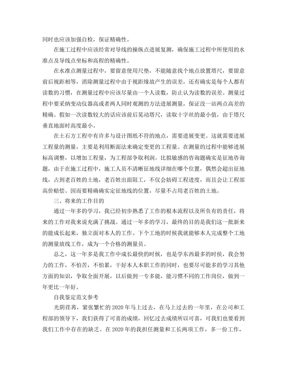 测量员工作总结自我鉴定参考范文五篇 _第2页