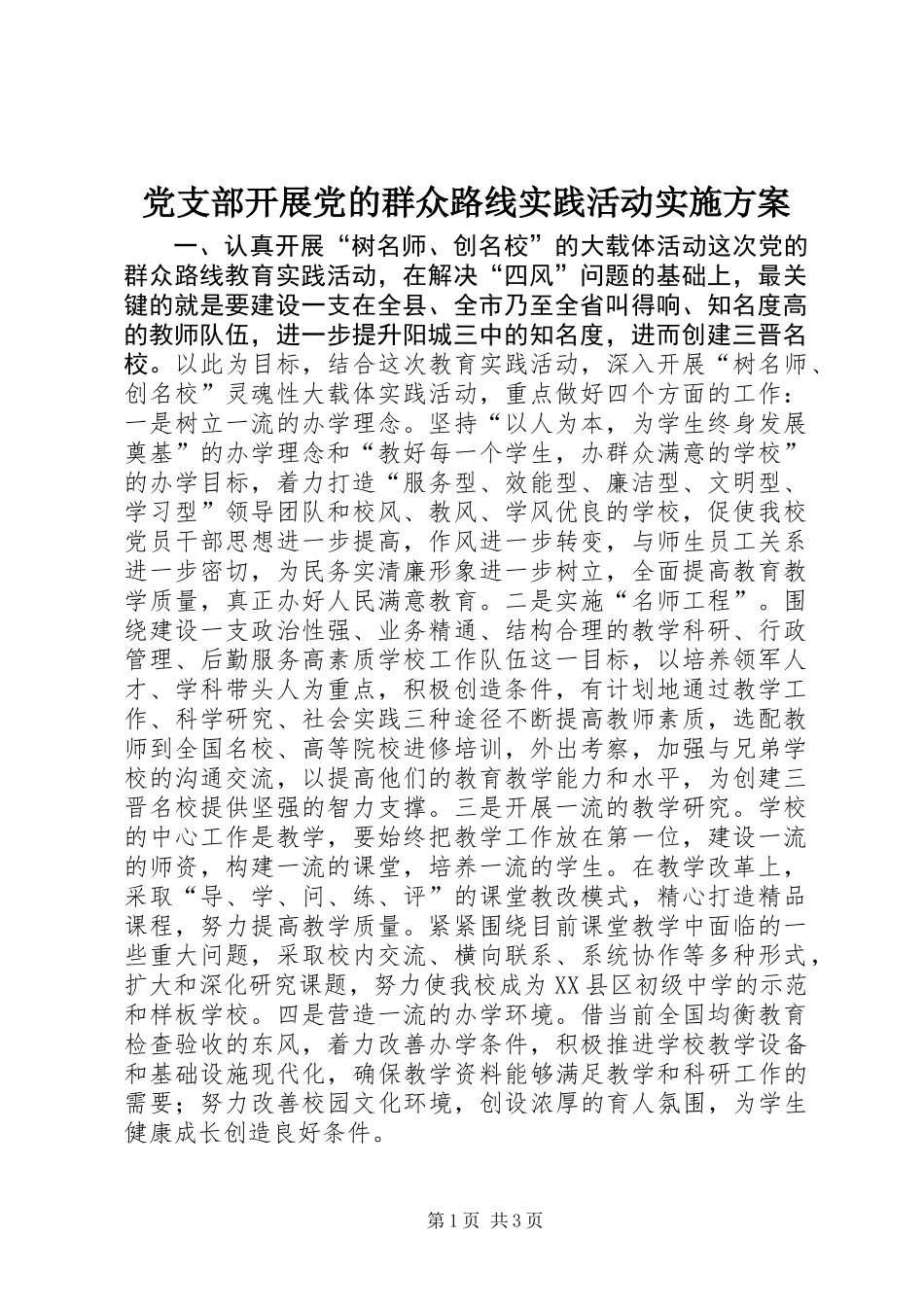 党支部开展党的群众路线实践活动实施方案_第1页