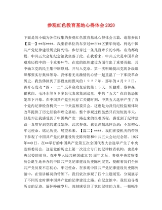参观红色教育基地心得体会2020 