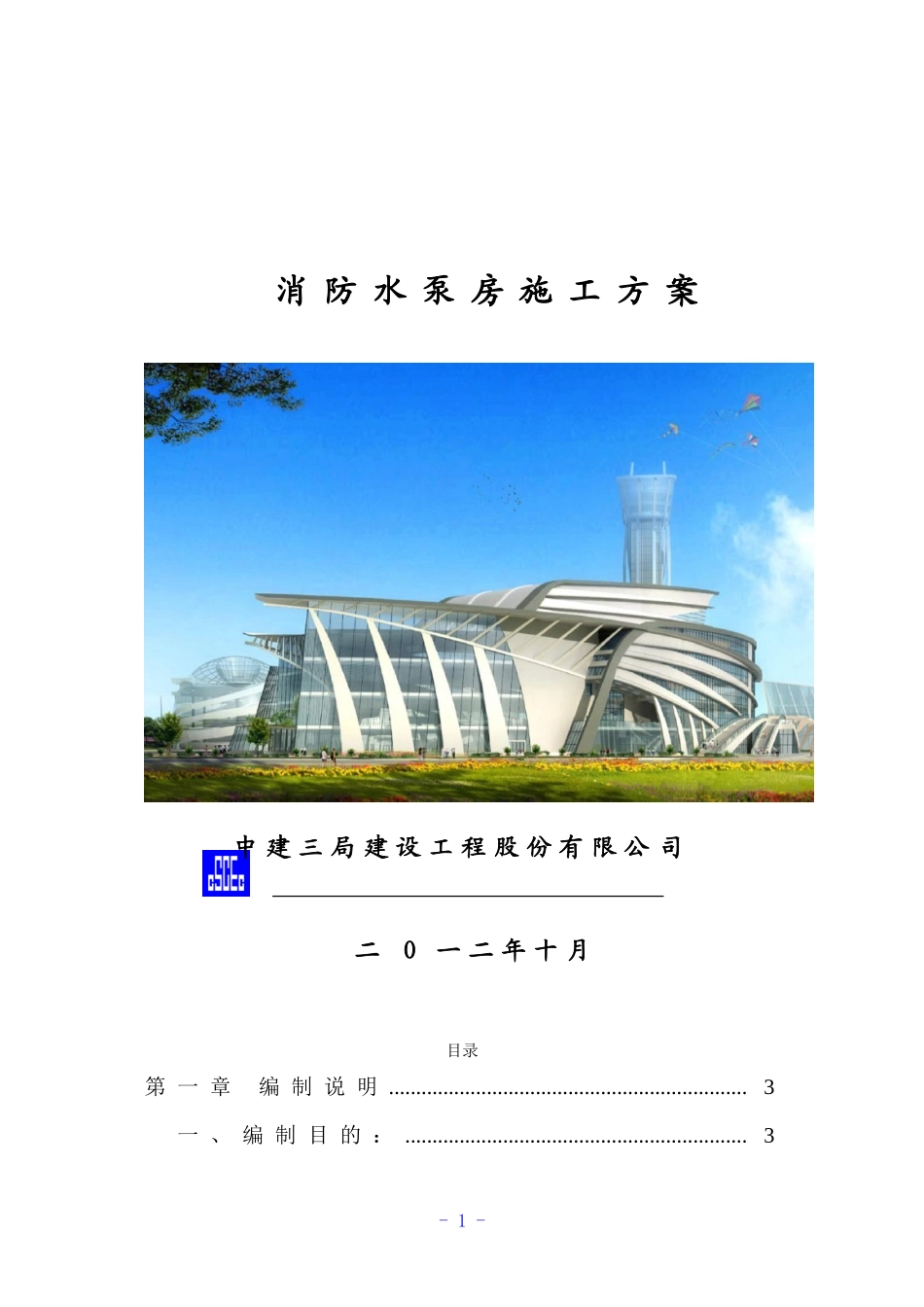 消防泵房施工方案_第1页