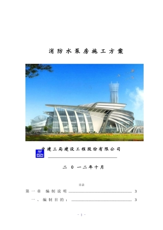 消防泵房施工方案