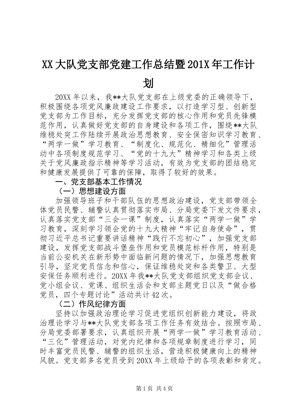 XX大队党支部党建工作总结暨201X年工作计划_第1页