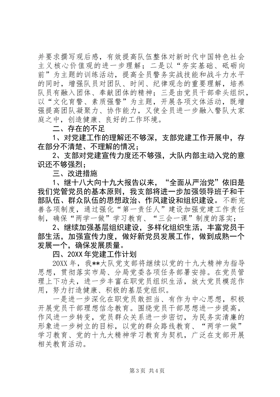 XX大队党支部党建工作总结暨201X年工作计划_第3页