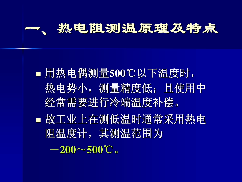 热工第2章 热电阻温度计_第2页