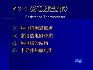 热工第2章 热电阻温度计