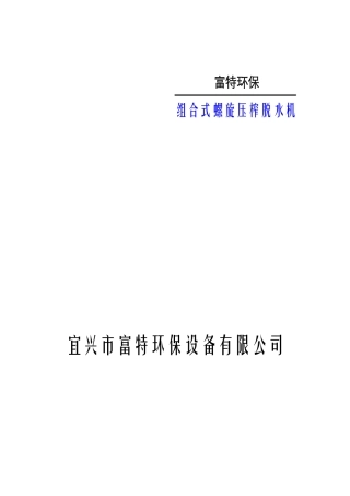 组合式螺旋压榨脱水机