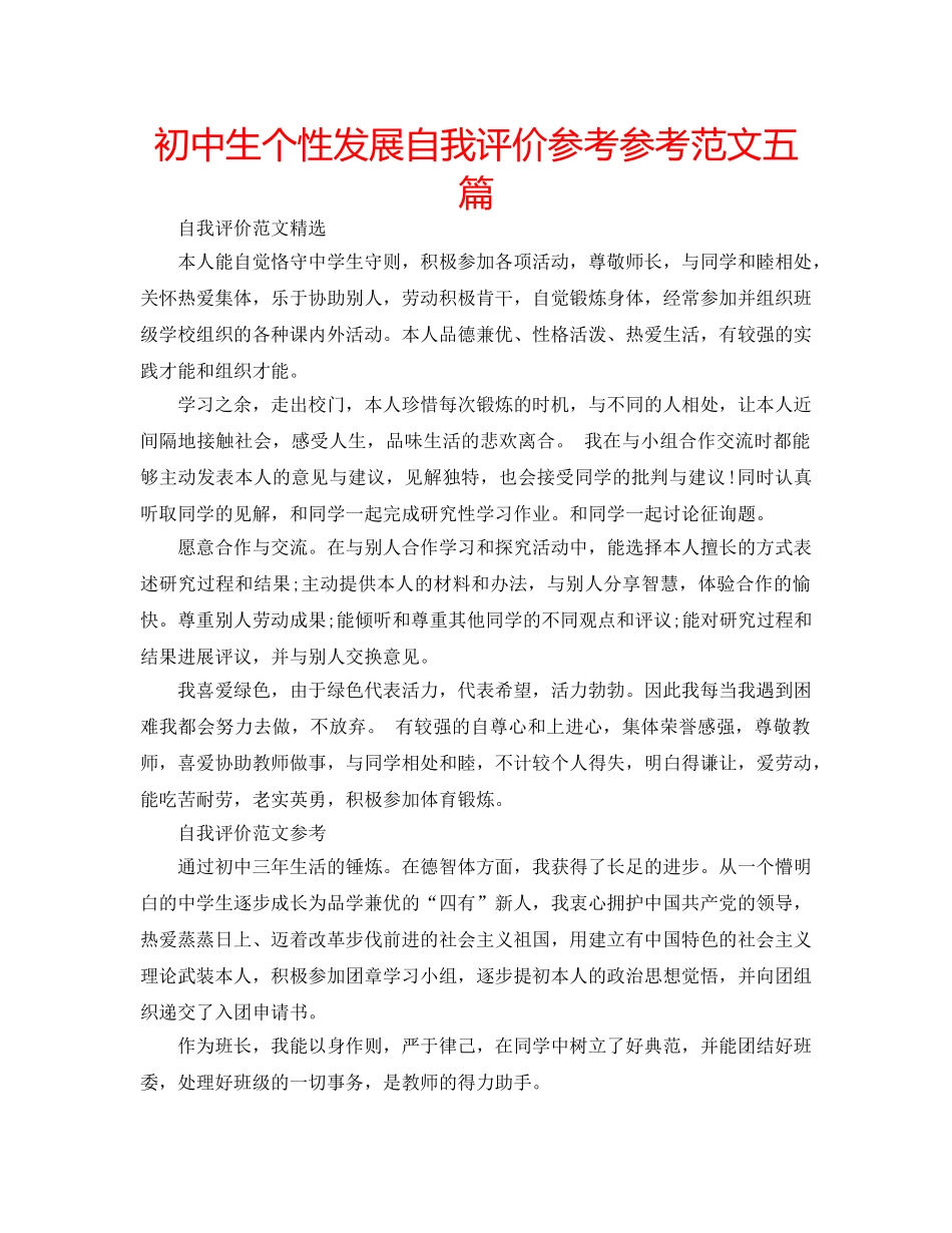 初中生个性发展自我评价参考参考范文五篇 _第1页