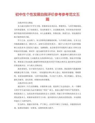 初中生个性发展自我评价参考参考范文五篇 