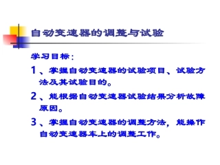 自动变速器道路试验与换档试验
